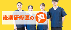 後期研修医の声