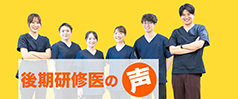 後期研修医の声